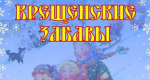 Онлайн-зарисовка «Крещенские забавы» (Центральная библиотека. КПЛ)