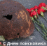 с Днем поисковика Смоленской области - фото - 2 - Руднянский район