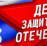 с Днем защитника Отечества - фото - 1 - Руднянский район