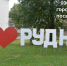 100-летию города Рудни посвящается - фото - 2 - Руднянский район